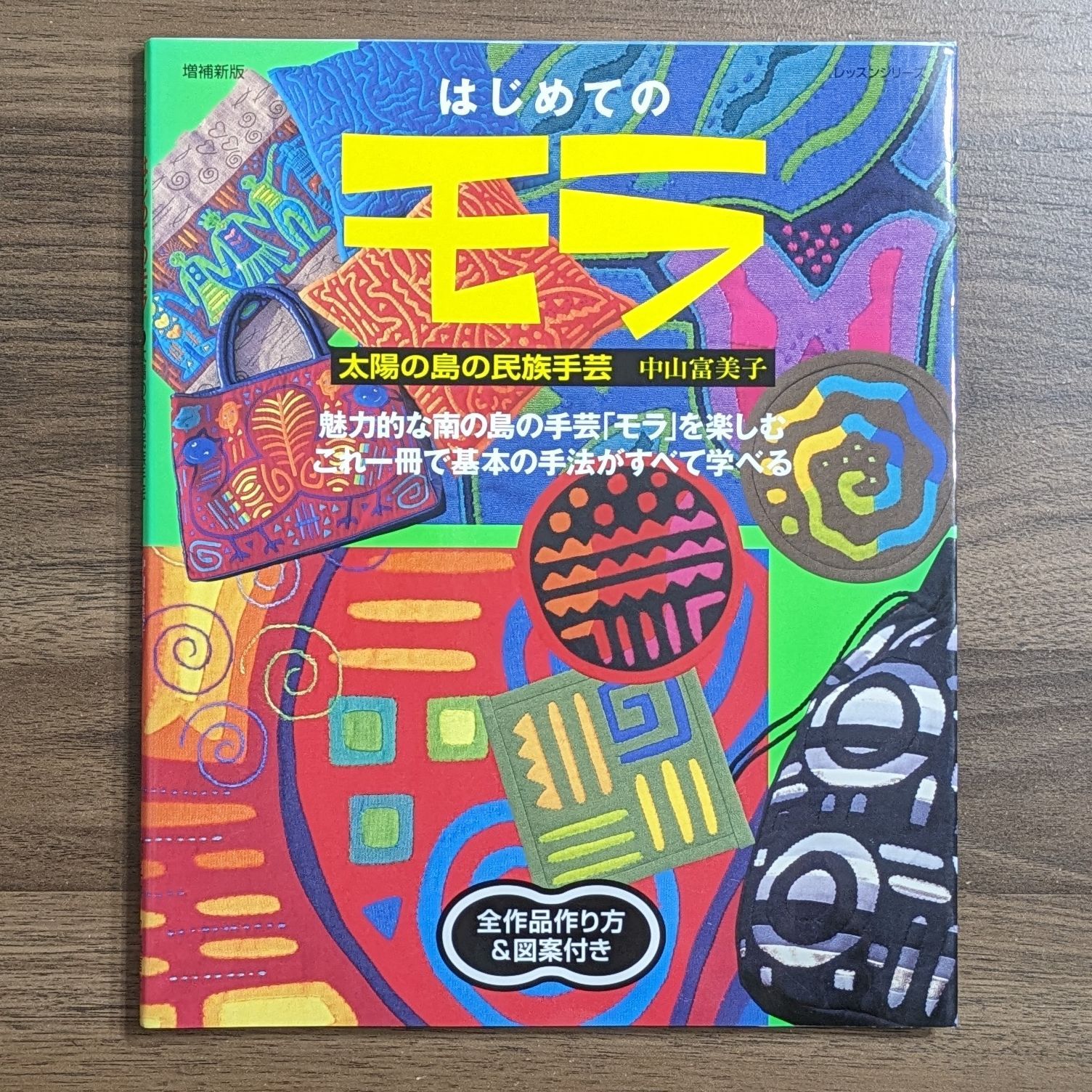 はじめてのモラ - 太陽の島の民族手芸 (レッスンシリーズ