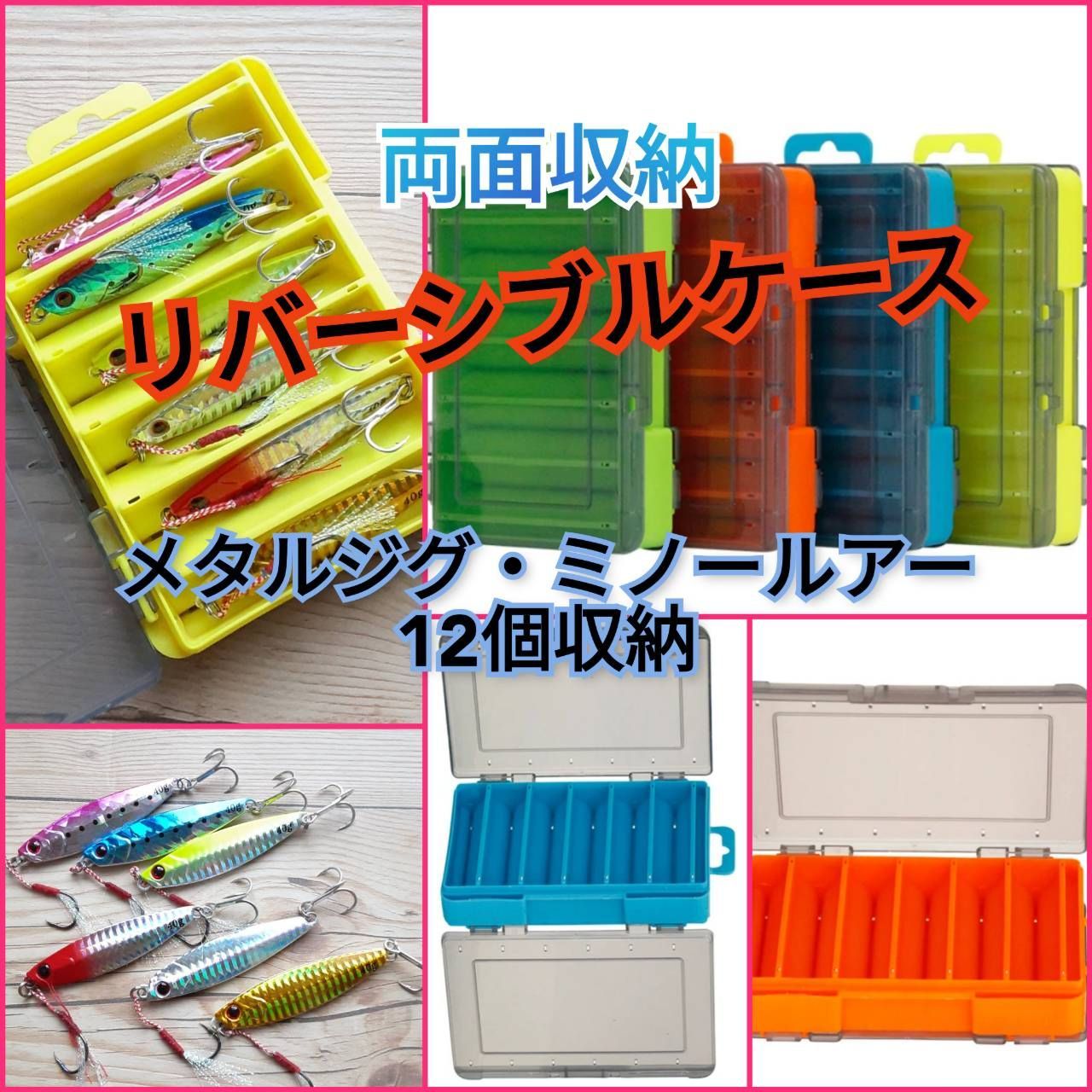 両面収納□リバーシブルケース【メタルジグ・ミノー・ルアー12個収納