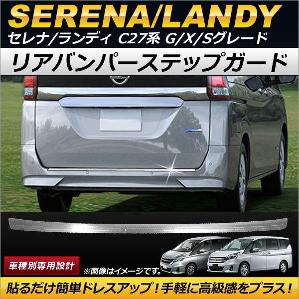 リアバンパーステップガード ニッサン セレナ C27系 G/X/S e-POWER含む