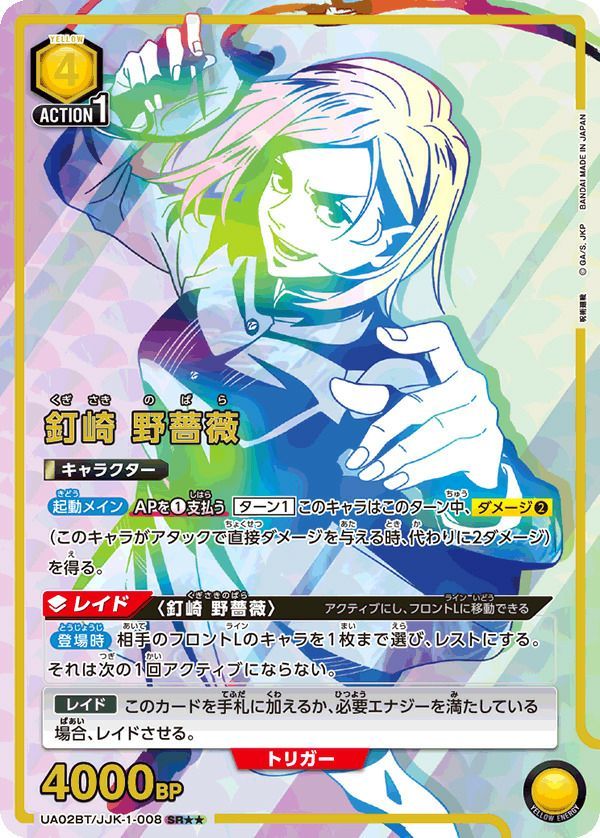 状態A 釘崎 野薔薇 SR パラレル 星2 UA02BT/JJK-1-008 ユニオン
