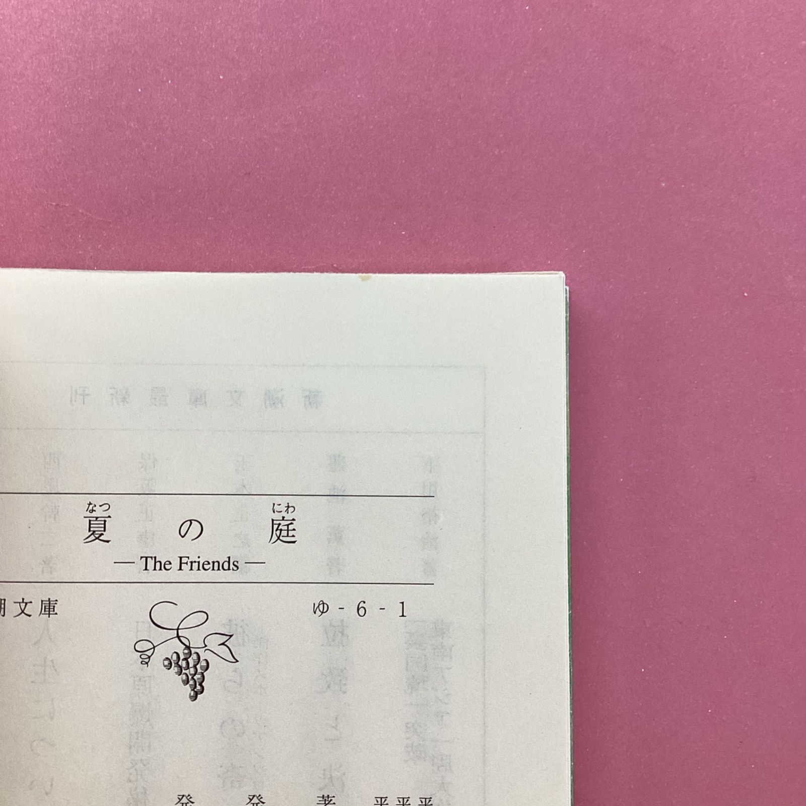 夏の庭 The Friends ym_b1002_970 - メルカリ