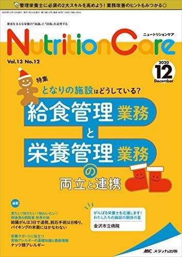 ニュートリションケア 2020年12月号(第13巻12号)特集:となりの施設はどうしている? 給食管理業務と栄養管理業務の両立と連携