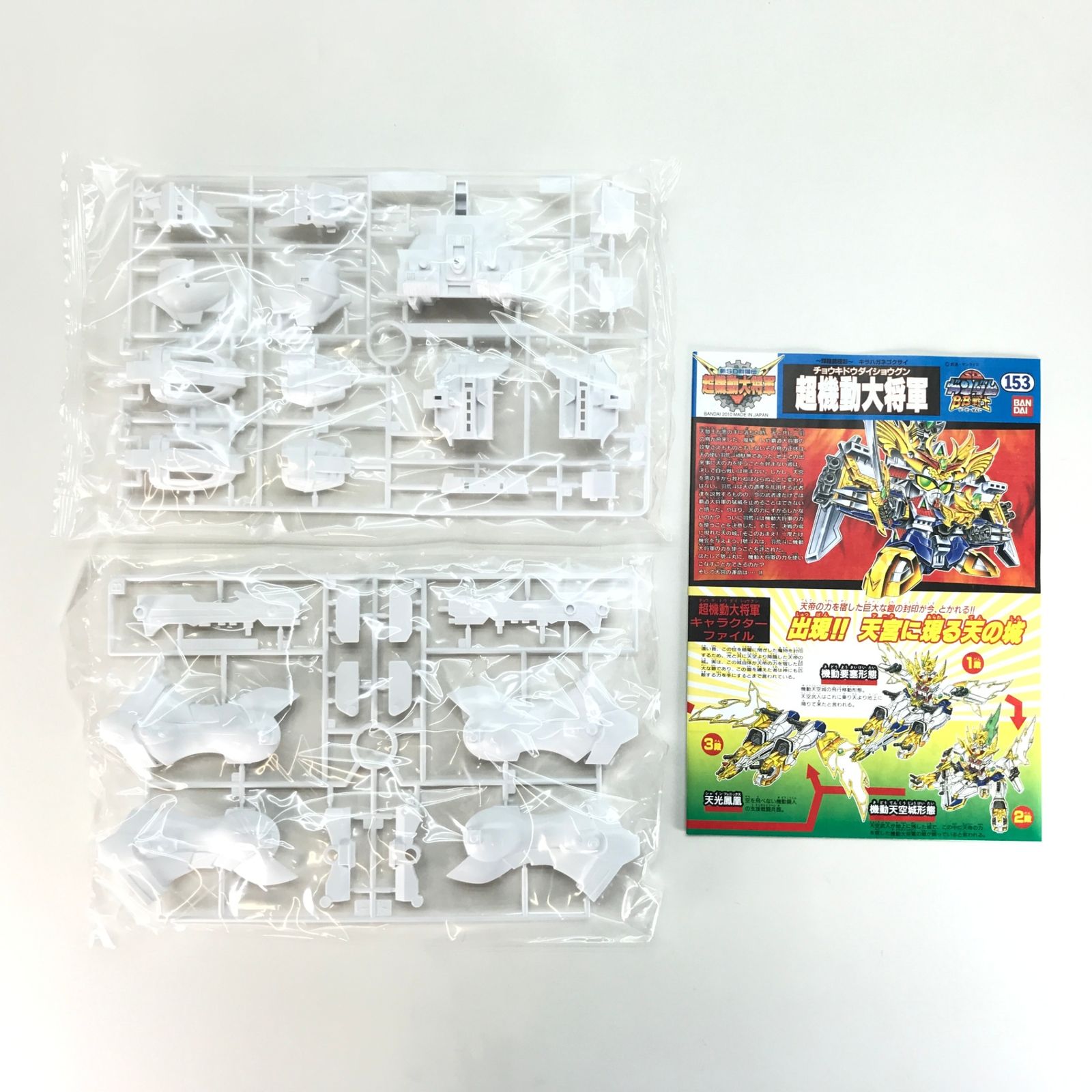 〇BANDAI プラモデル BB戦士 No.153 超機動大将軍～輝羅鋼極彩～ 「新