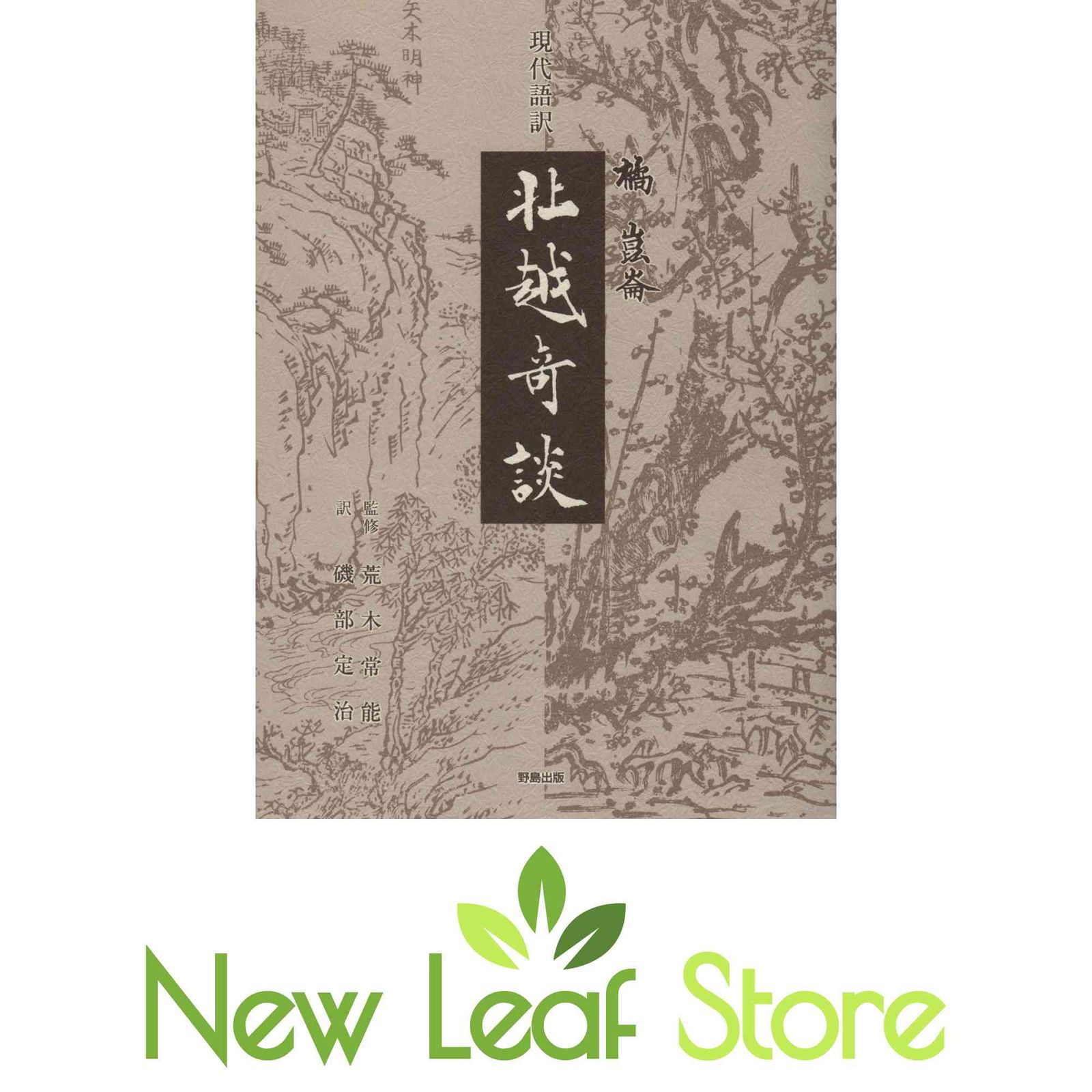 現代語訳 北越奇談 橘 崑崙; 荒木 常能 and 磯部 定治