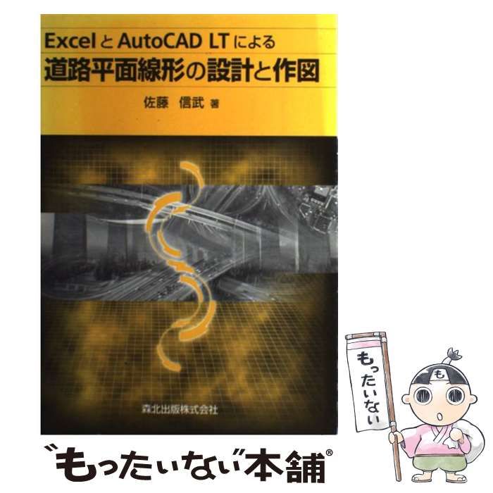 【中古】 ＥｘｃｅｌとＡｕｔｏＣＡＤ　ＬＴによる道路平面線形の設計と作図/森北出版/佐藤信武 ExcelとAutoCAD LTによる道路平面線形の設計と作図 / 佐藤 信武