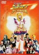 【】’99スプリングスペシャルミュージカル 美少女戦士セーラームーン かぐや島伝説 [DVD]