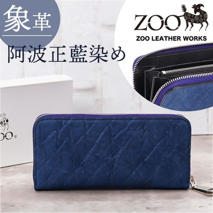 レザーの長財布 ☆ ZOO ZLW-107 象革 阿波正藍染め 財布 財布 メンズ 長財布 ZOO ZLW