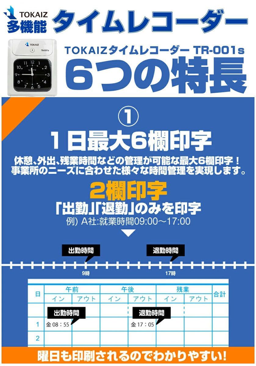 清掃済　TOKAIZ タイムレコーダーTR-001s 6欄印字　カード18枚付 清掃済 TOKAIZ タイムレコーダーTR-001s 6欄印字 カード18枚付