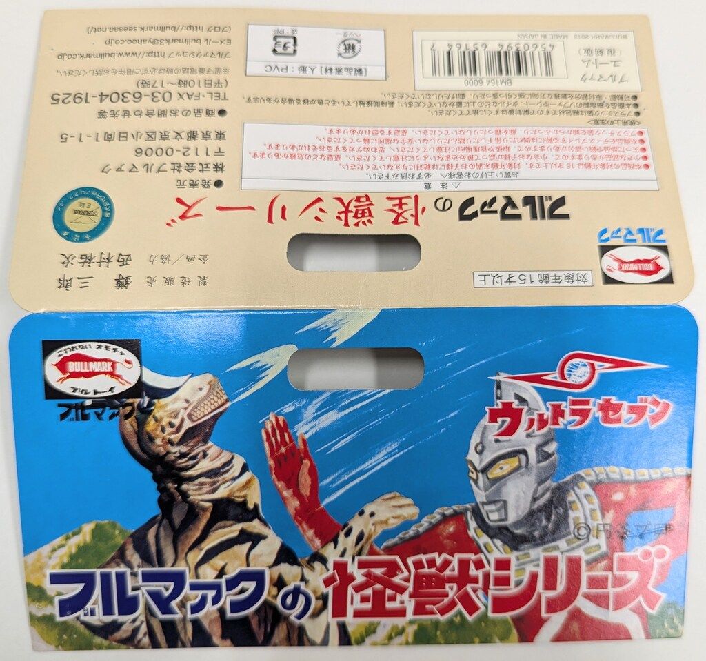 ブルマァク ブルマァクの怪獣シリーズ ウルトラセブン ユートム 復刻版