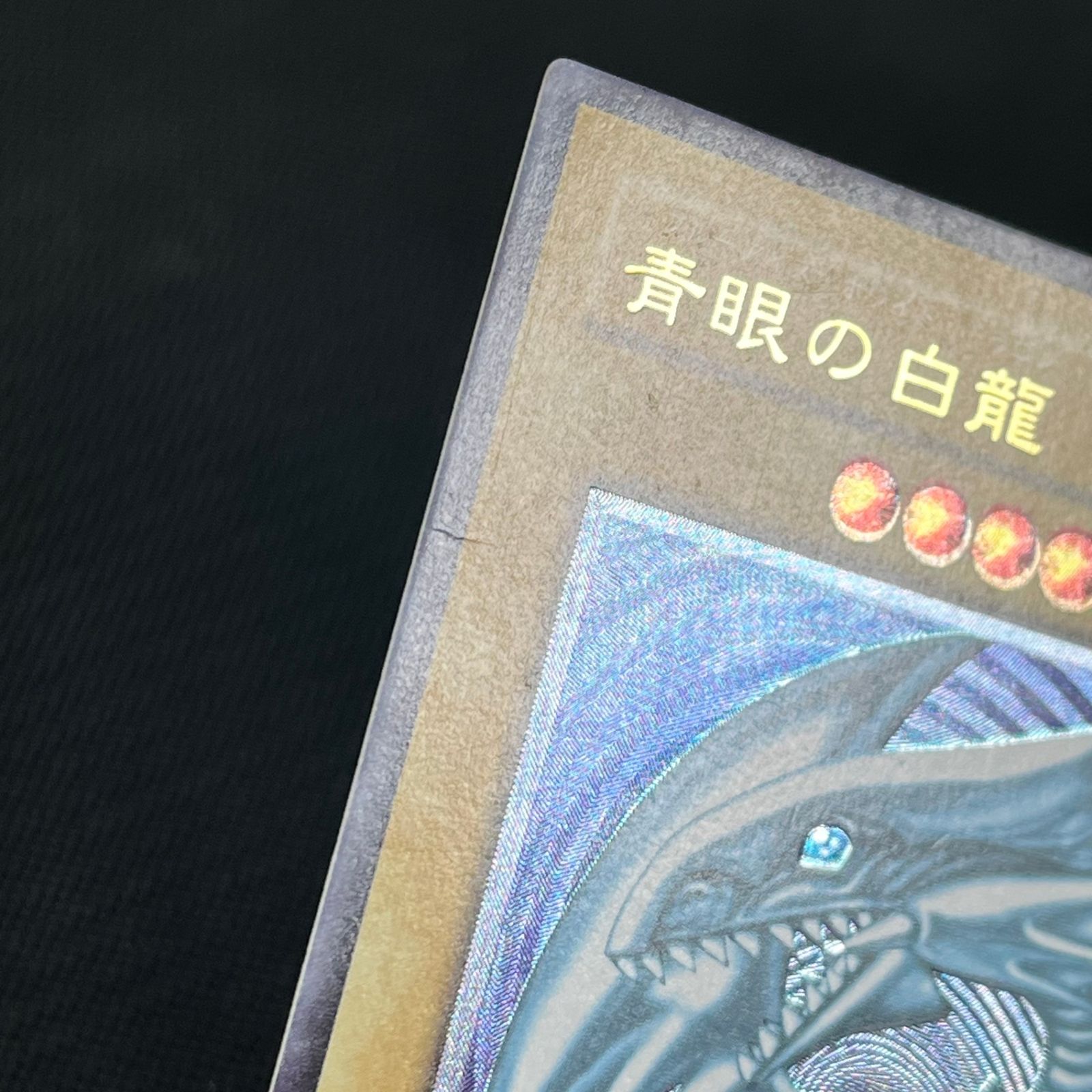遊戯王 青眼の白龍 アルティメットレア レリーフ SM/51AR ブルーアイズ