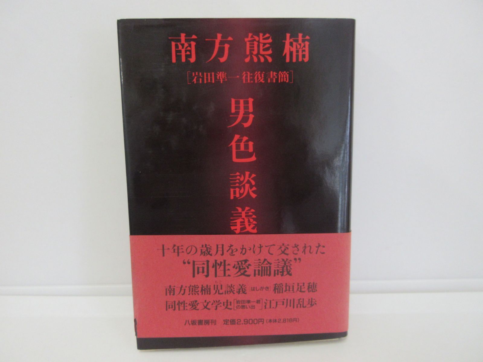 南方熊楠男色談義―岩田準一往復書簡 南方熊楠男色談義 岩田準一往復書簡 長谷川興蔵 月川和雄 編