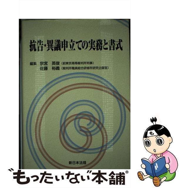 中古】 抗告・異議申立ての実務と書式 / 宗宮 英俊、 佐藤 裕義 / 新