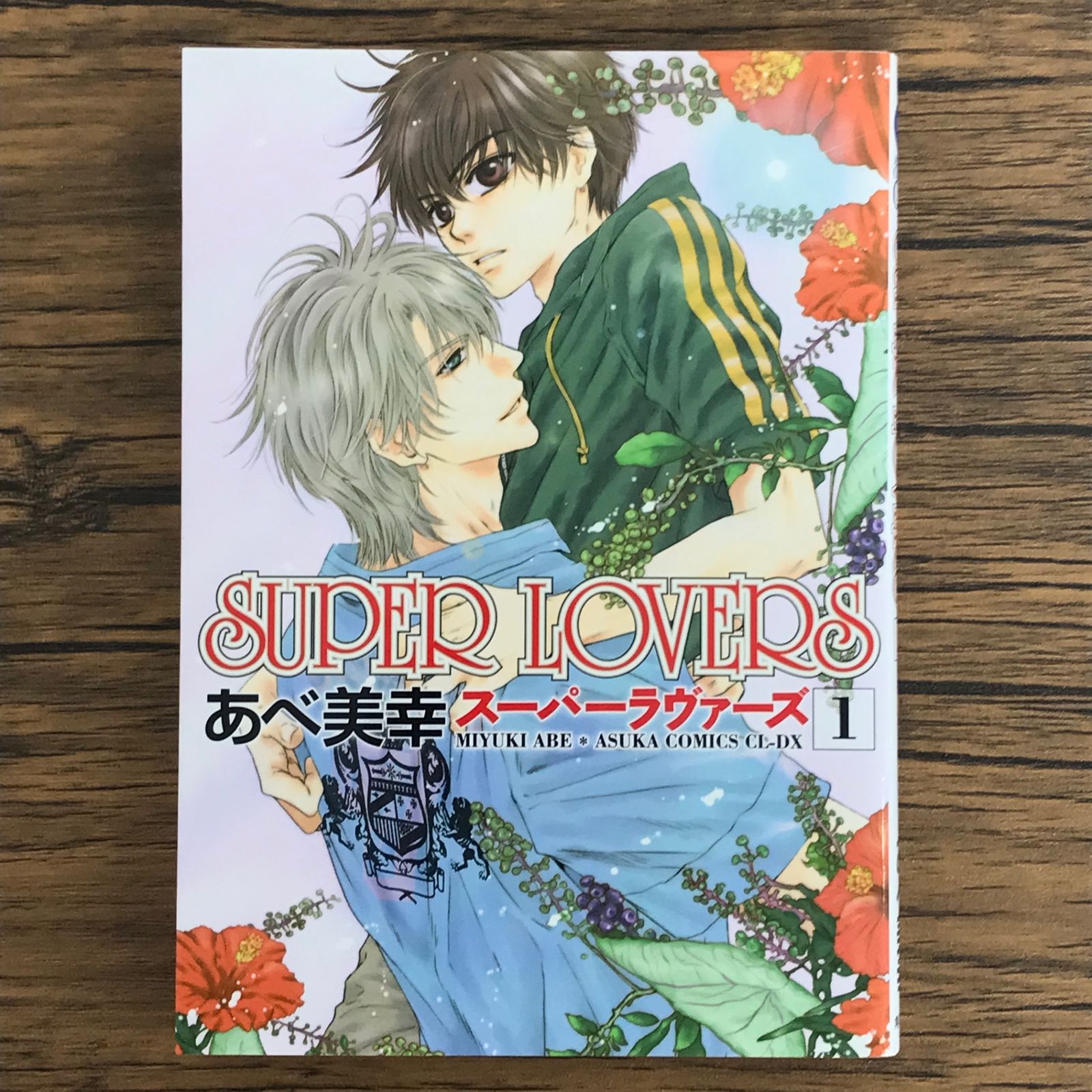 SUPER LOVERS 1〜20 あべ美幸 Amazon.co.jp: SUPER LOVERS 第19巻 (あすかコミックスCL-DX