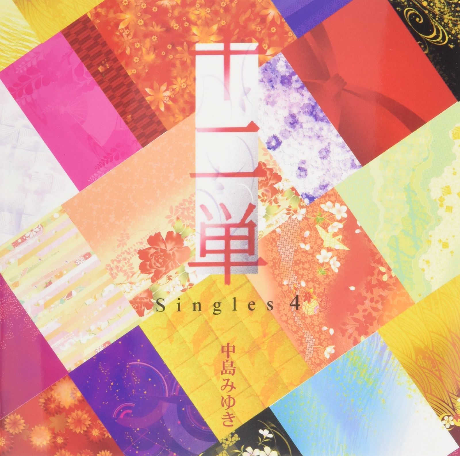 だんさん　中島みゆき　CD 4枚セット　まとめ売り 中島みゆき 十二単~Singles 4~ (初回限定盤) (CD+DVD) - メルカリ