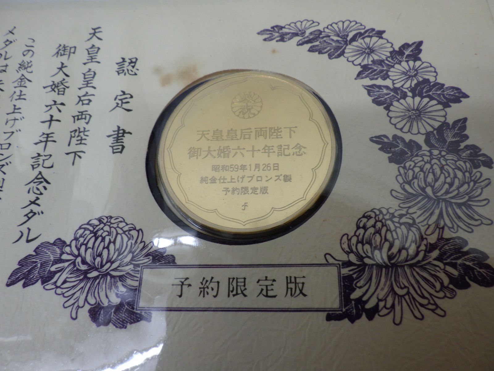 天皇皇后両陛下 御大婚 六十年記念 記念メダル 純金仕上げ