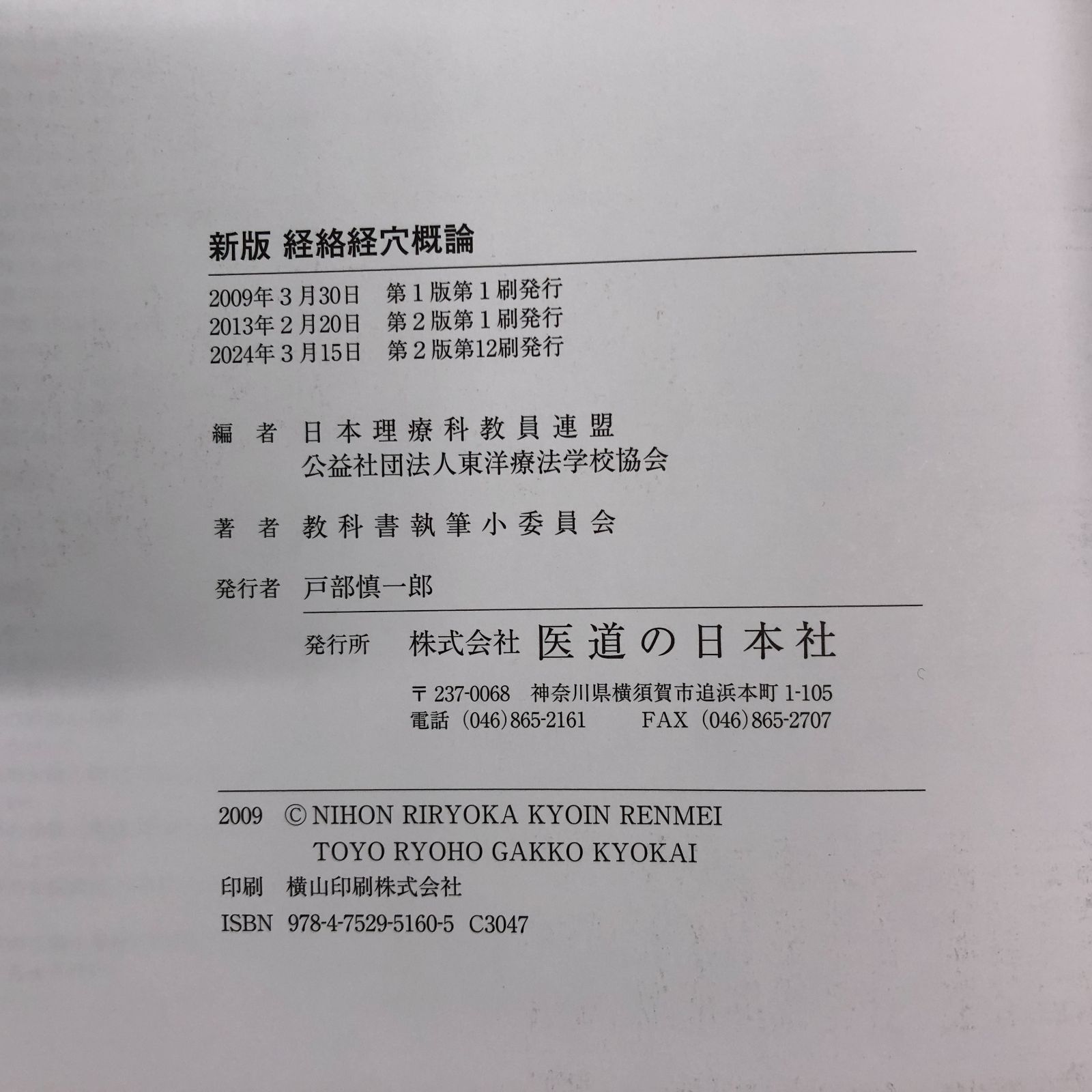 新版経絡経穴概論   第２版/医道の日本社/教科書執筆小委員会（単行本） 新版経絡経穴概論 | 教科書執筆小委員会 |本 | 通販 | Amazon