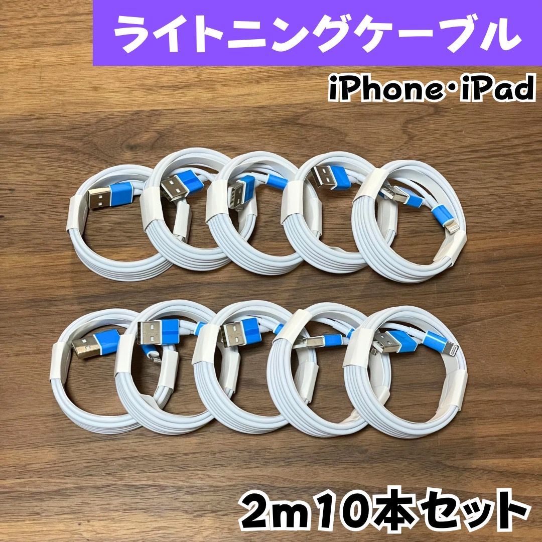 iPhone充電器ケーブル 2m 10本純正品質lightningケーブルIphone充電器