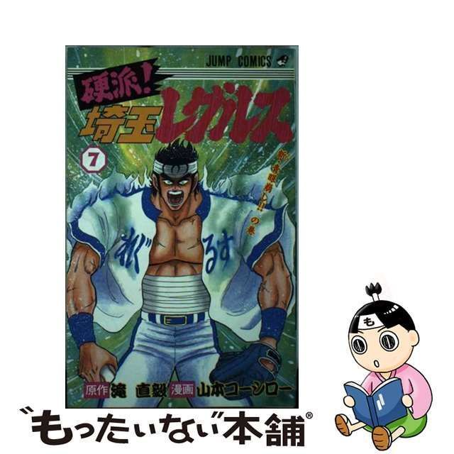 中古】 硬派!埼玉レグルス 7 (ジャンプ・コミックス 344) / 滝直毅、山本コーシロー / 集英社 - メルカリ