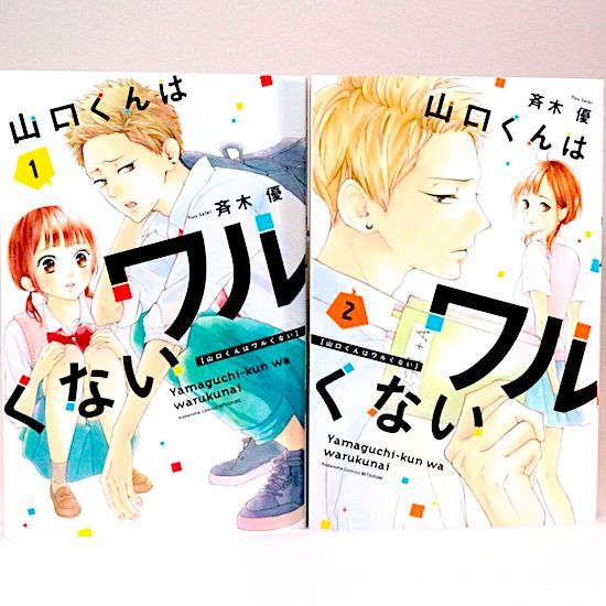 山口くんはワルくない 11巻セット 斉木優 別冊フレンドKC - メルカリ