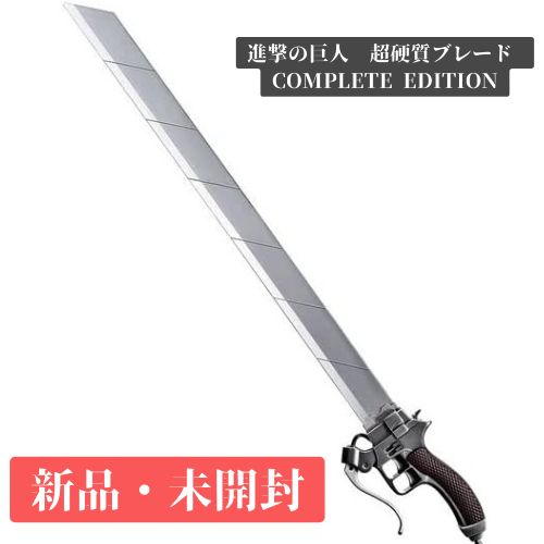 進撃の巨人超硬質ブレード COMPLETE EDITION