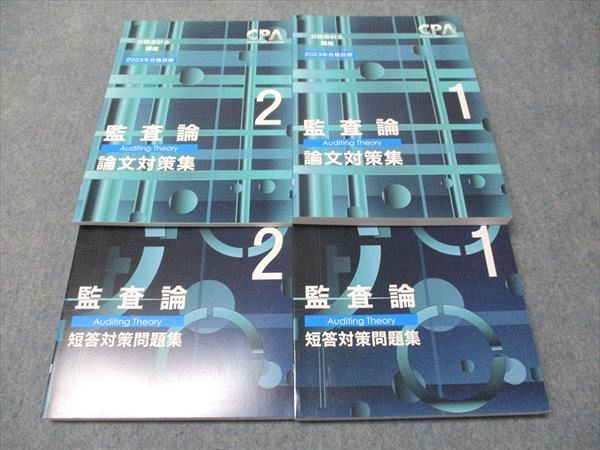 CPA会計学院 公認会計士講座 監査論 論文対策集1〜3/資料集/短答対策問題集1/2等 2023年合格目標セット 計9冊 ☆ 098L4D CPA会計学院 公認会計士講座 監査論 論文対策集1/2/短答対策問題