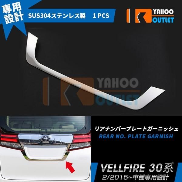 セール トヨタ ヴェルファイア30系 前期 後期 2018 新型 リアナンバープレートガーニッシュ カバー ステンレス製 鏡面 メッキ カスタム パーツ EX499