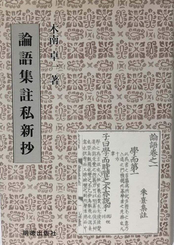 中国の思想 全13巻 徳間書店 易経 管子 四柱推命 易占 易断 五行易
