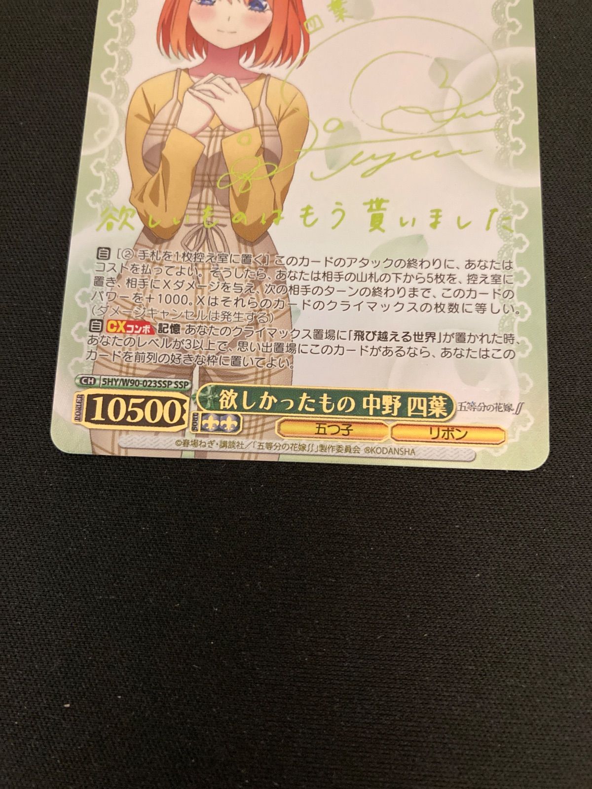 広店】ヴァイスシュヴァルツ 欲しかったもの 中野四葉 SSPサイン【057