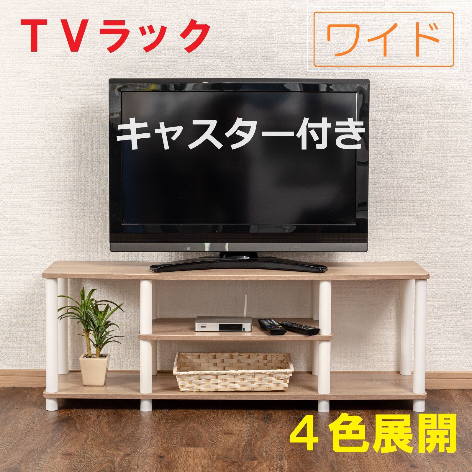 キャスター付き】テレビ台 ローボード ワイド TVX オーディオラック TV