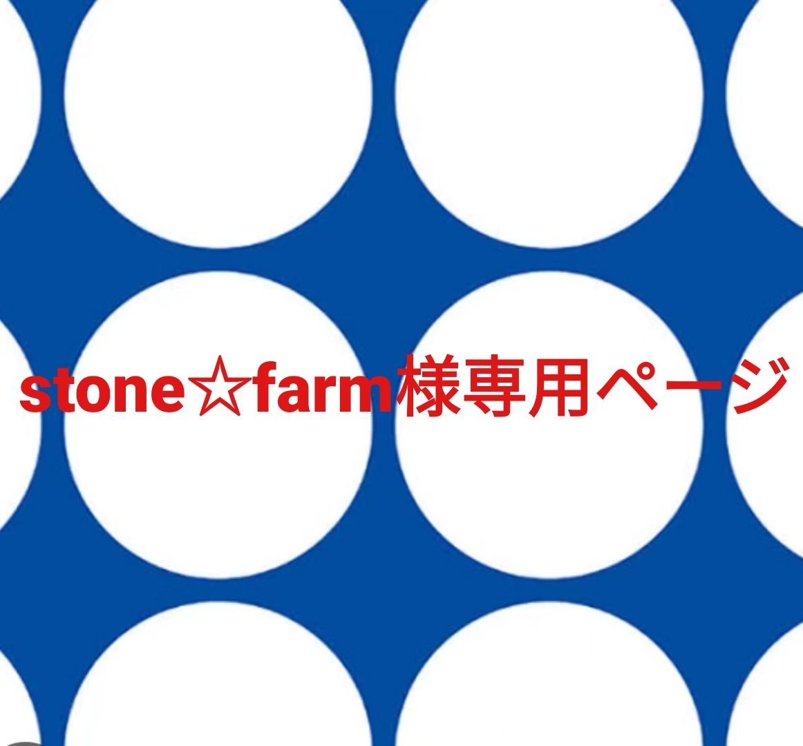 stonefarm様専用ページです。