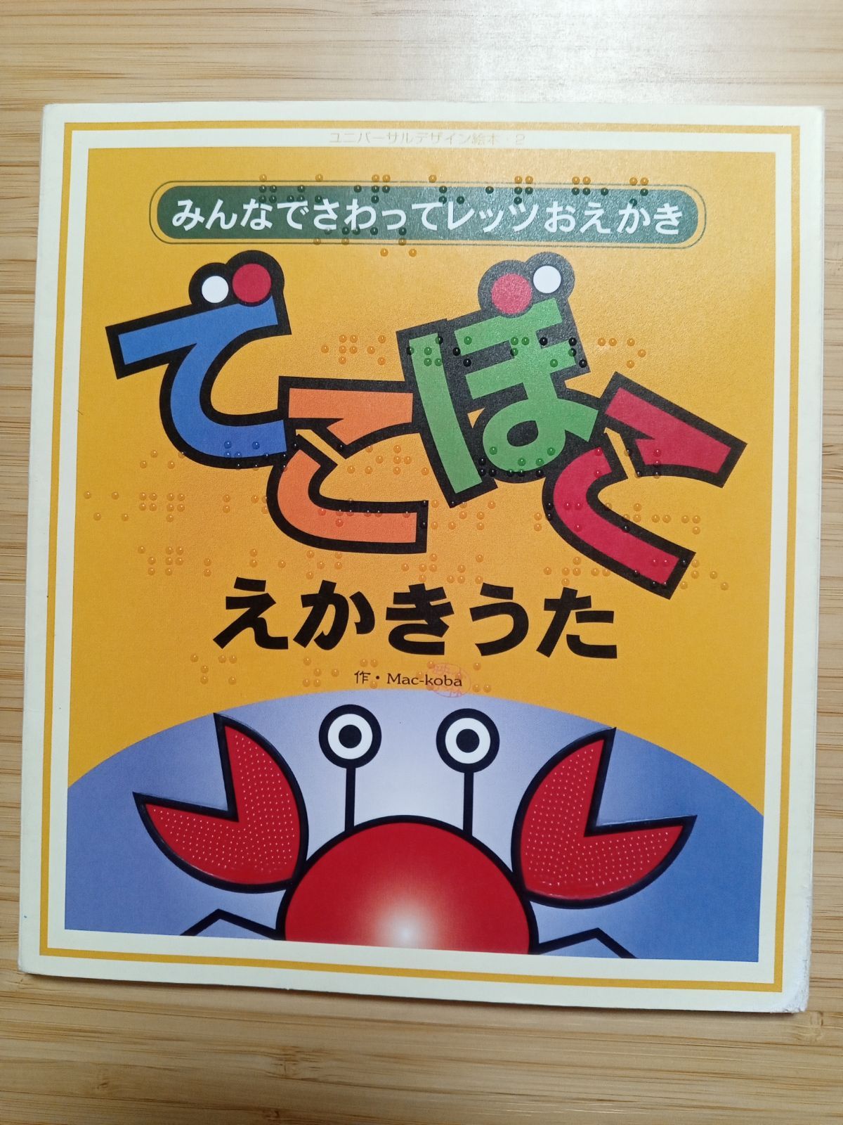 motochi様専用】UD絵本 でこぼこえかきうた １，２ 展示品 - メルカリ