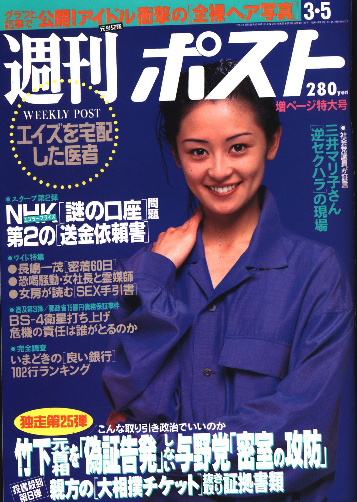 小学館 週刊ポスト 1993年3月5日号 1183 - メルカリ