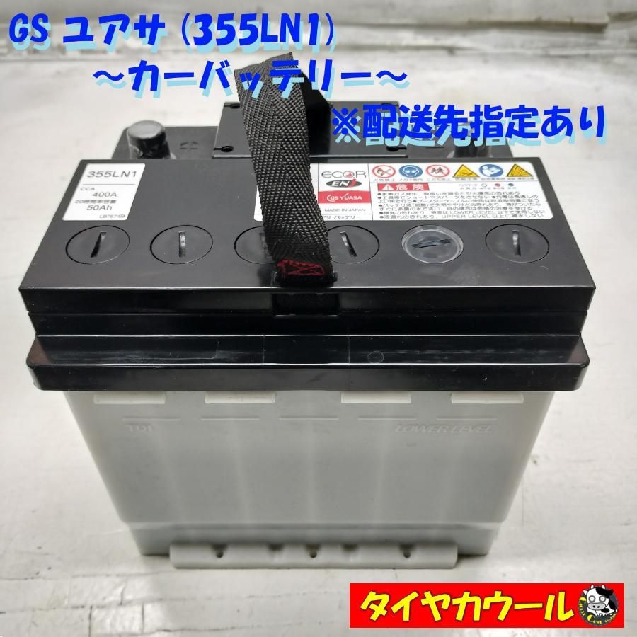 ◇配送先指定あり◇ GS ユアサ 355LN1 カーバッテリー 12V CCA 400A