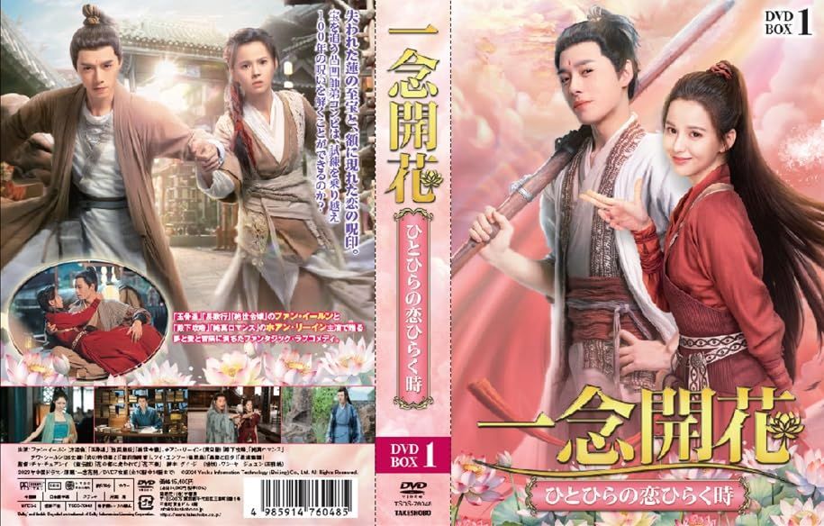 新品未開封】一念開花 DVD-BOX 1 ファン・イールン (出演) 形式