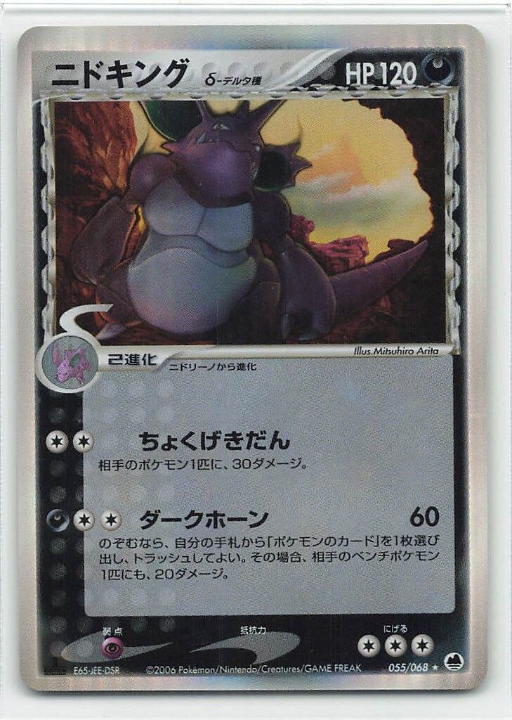 Pokemon PCG9弾 055/068 ニドキングδ-デルタ種(1stEDITION) ☆ - メルカリ