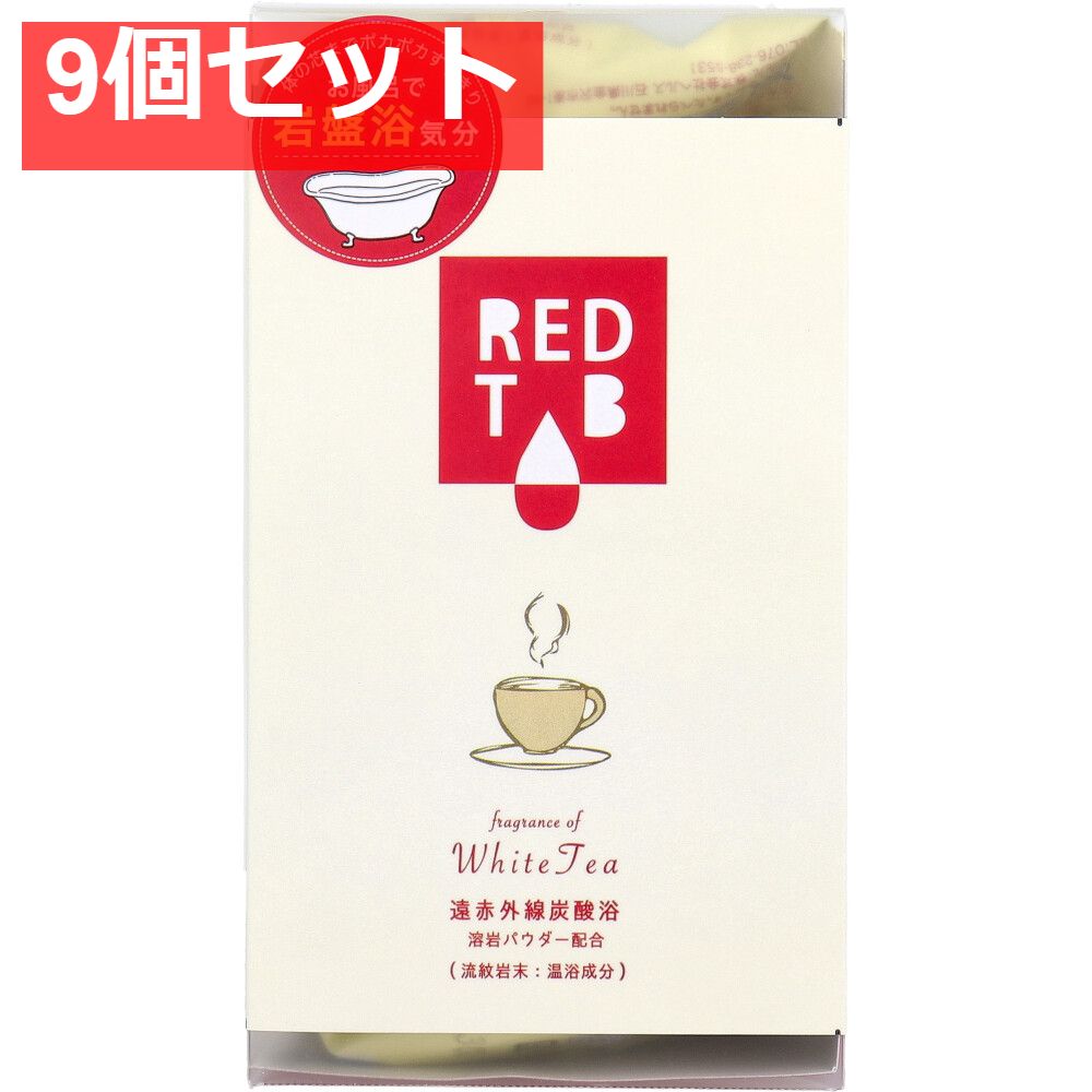 遠赤外線炭酸浴 REDTAB 溶岩パウダー配合 ホワイトティーの香り 50g×6錠入 9個セット まとめ売り