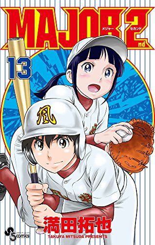 MAJOR 2nd(メジャーセカンド) (13) (少年サンデーコミックス