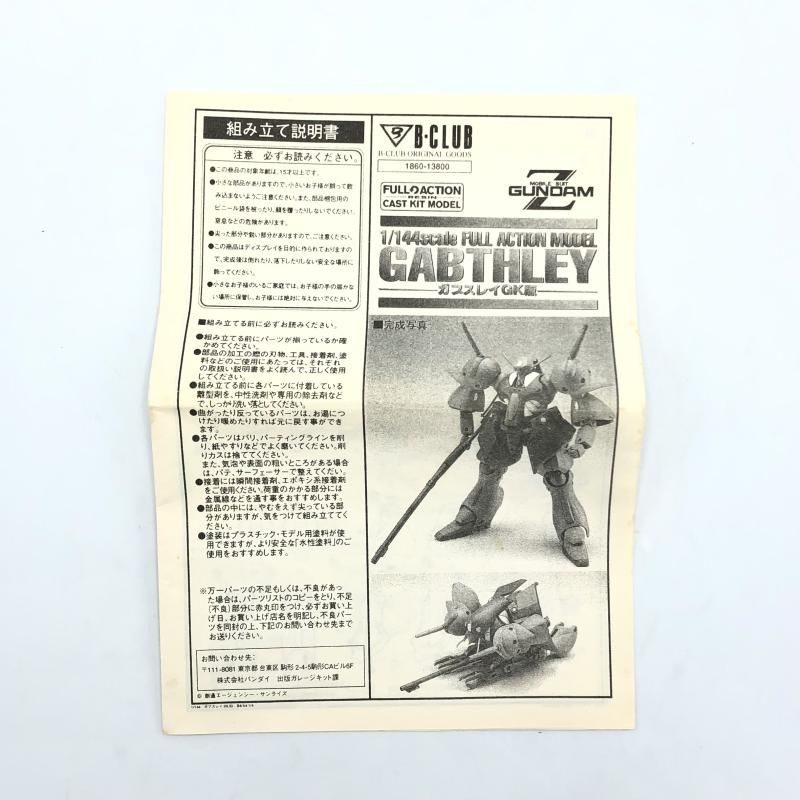 中古】B-CLUB 1/144 ﾌﾙｱｸｼｮﾝﾓﾃﾞﾙ ｶﾞﾌﾞｽﾚｲ GK版 未組立品 機動