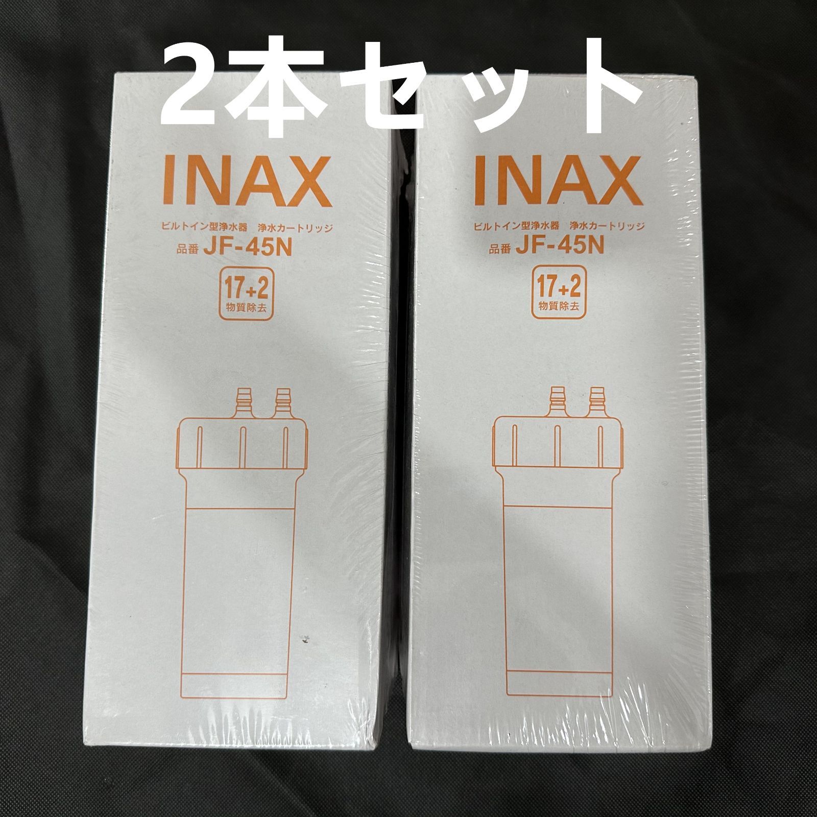 LIXIL (リクシル) INAX ビルトイン型 浄水器 JF-45N 交換用浄水カートリッジ 浄水器 JF-45N【17+2物質除去】2本入り