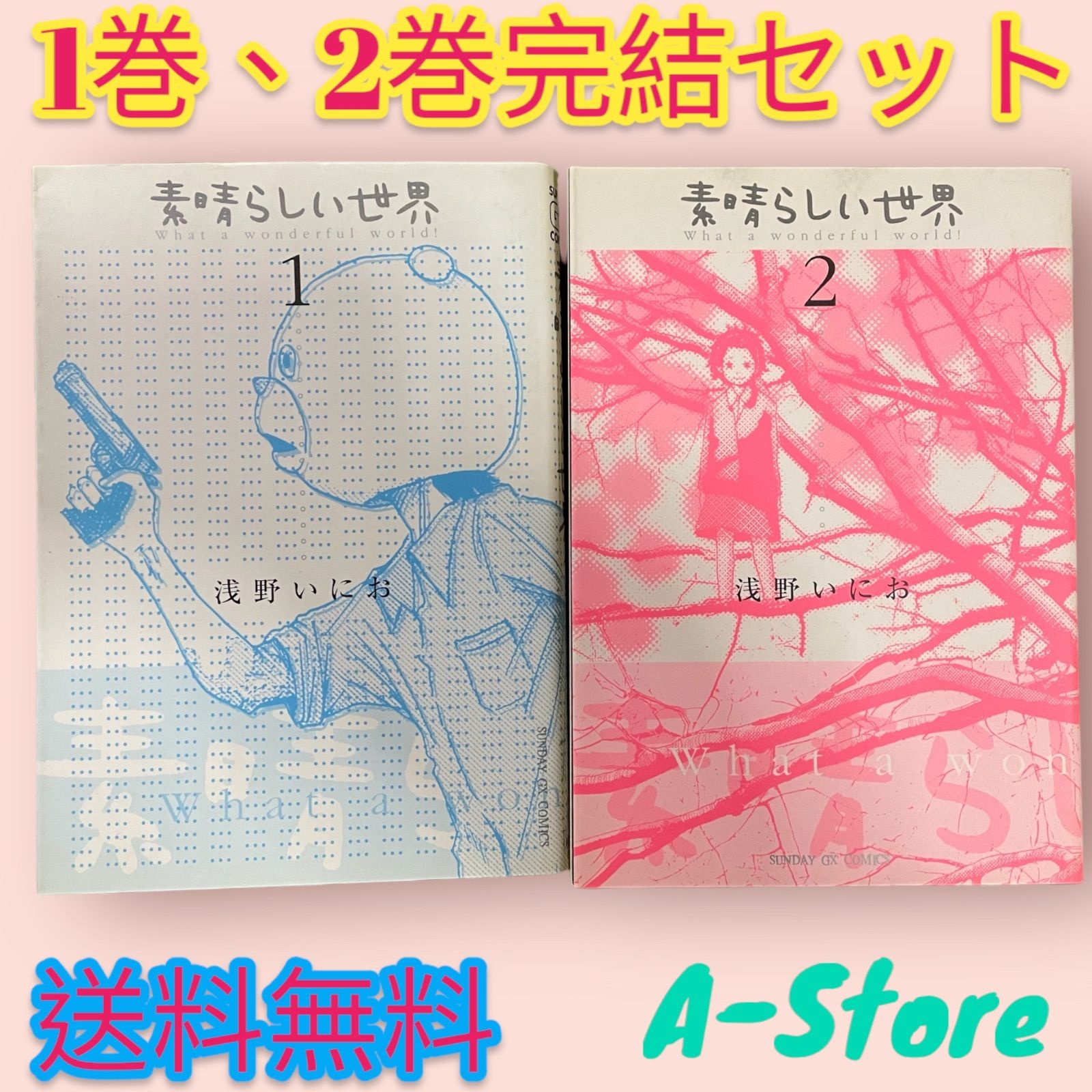 浅野いにお　素晴らしい世界(1)(2)　直筆サイン入り 素晴らしい世界 1,2巻セット 浅野いにお 浅野いにお 素晴らしい世界(