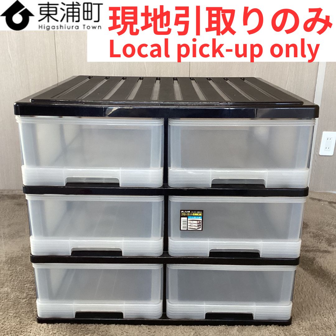 205,【現地引取りのみ】【リユース品】プラスチック収納ケース 衣装