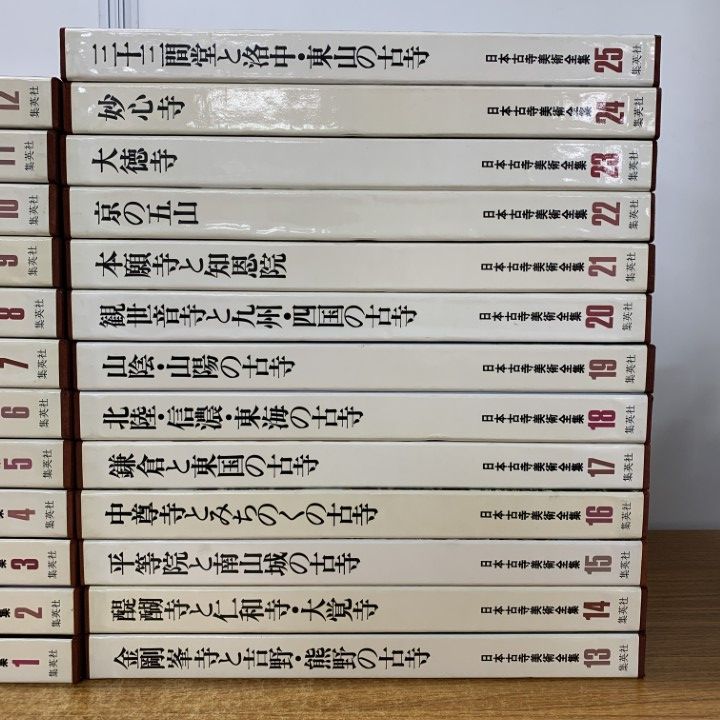 ■05)【同梱不可】日本古寺美術全集 全25巻セット/集英社/月報付き/仏教/法隆寺/薬師寺/東大寺/興福寺/金剛峯寺/妙心寺/大徳寺/古寺/B □05)【同梱不可】日本古寺美術全集 全25巻セット/集英社/月報