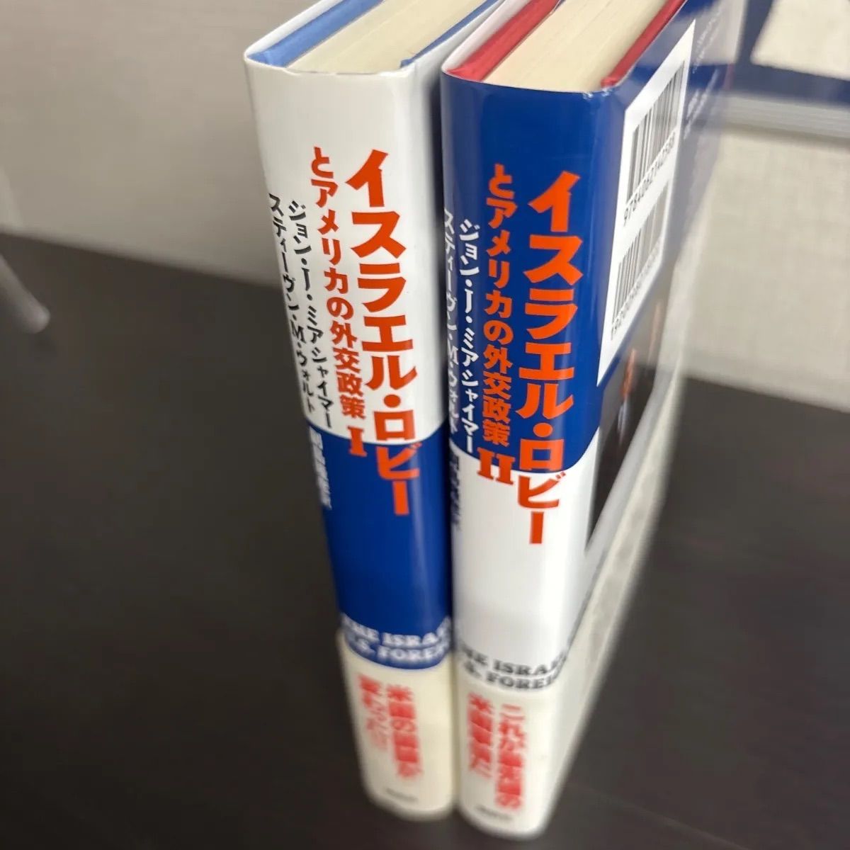 中古】 イスラエル・ロビーとアメリカの外交政策 Ⅰ Ⅱ 2冊