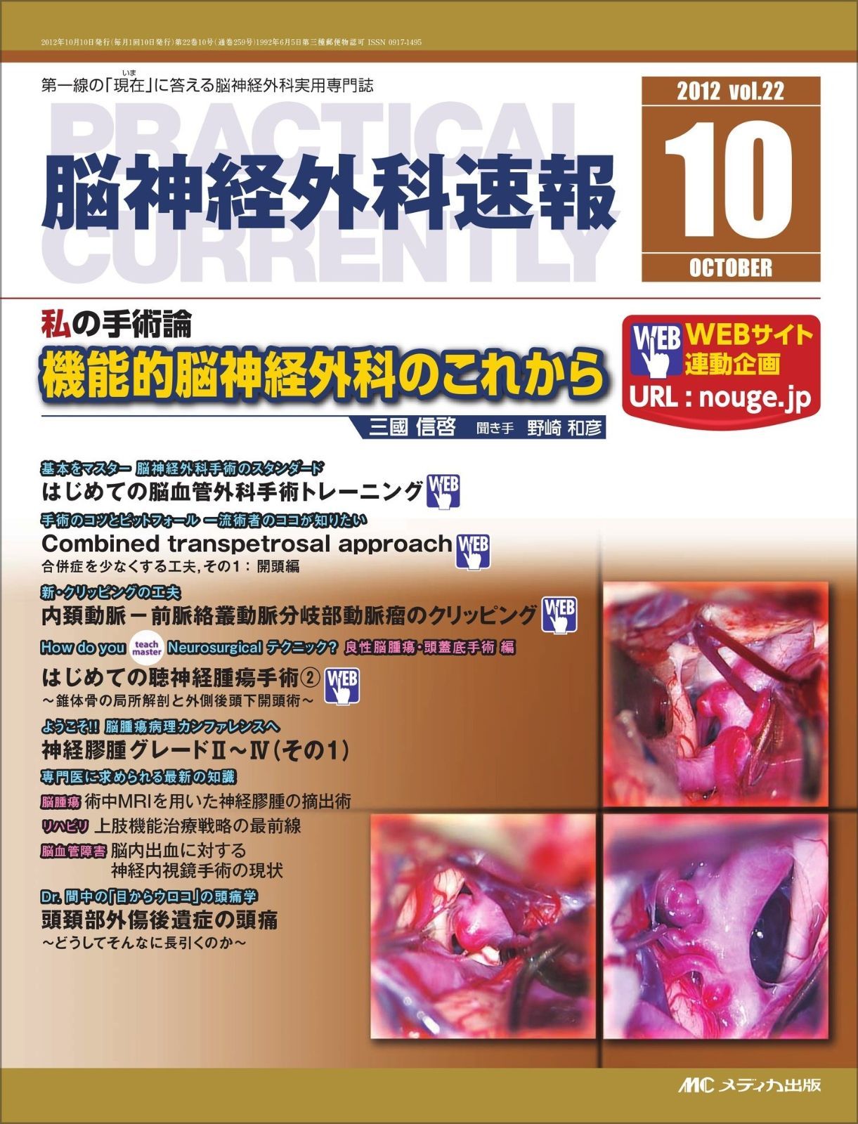 脳神経外科速報 22巻10号