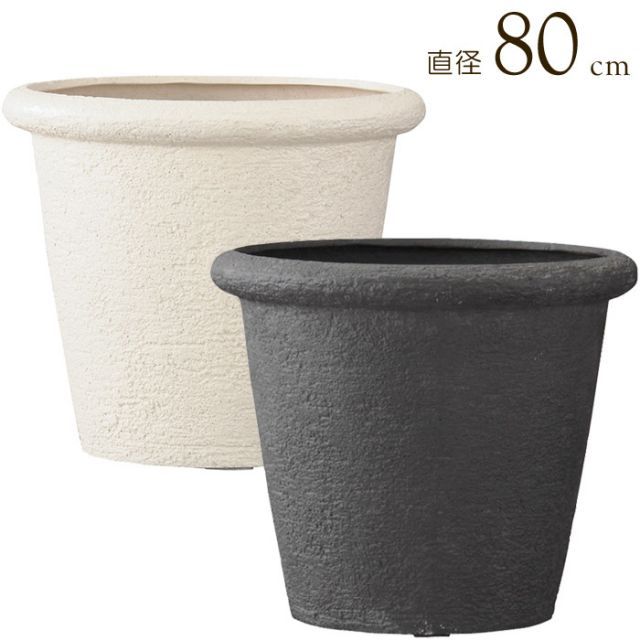 ★ プランター 植木鉢 底穴あり ビアス リムス 直径80cm アイボリー グレー ガーデニング 園芸用品