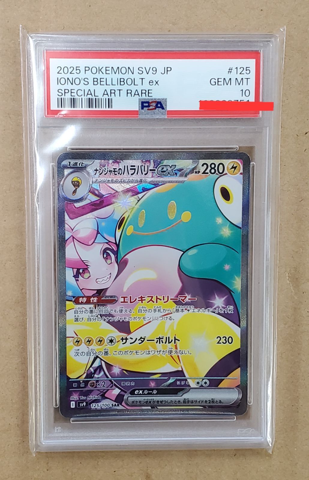 ナンジャモのハラバリーex sar psa10
