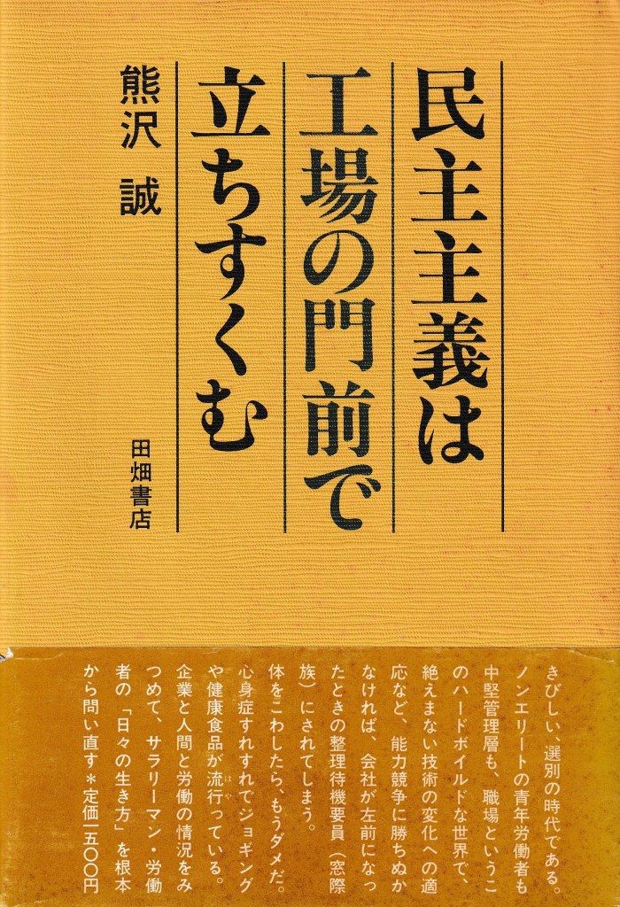 民主主義は工場の門前で立ちすくむ