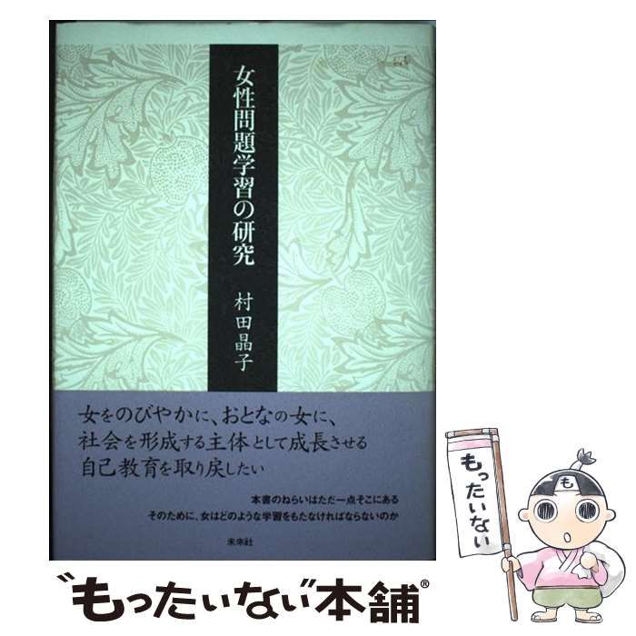 【中古】 女性問題学習の研究/未来社/村田晶子 女性問題学習の研究 / 村田 晶子 / 未来社 【公式通販】