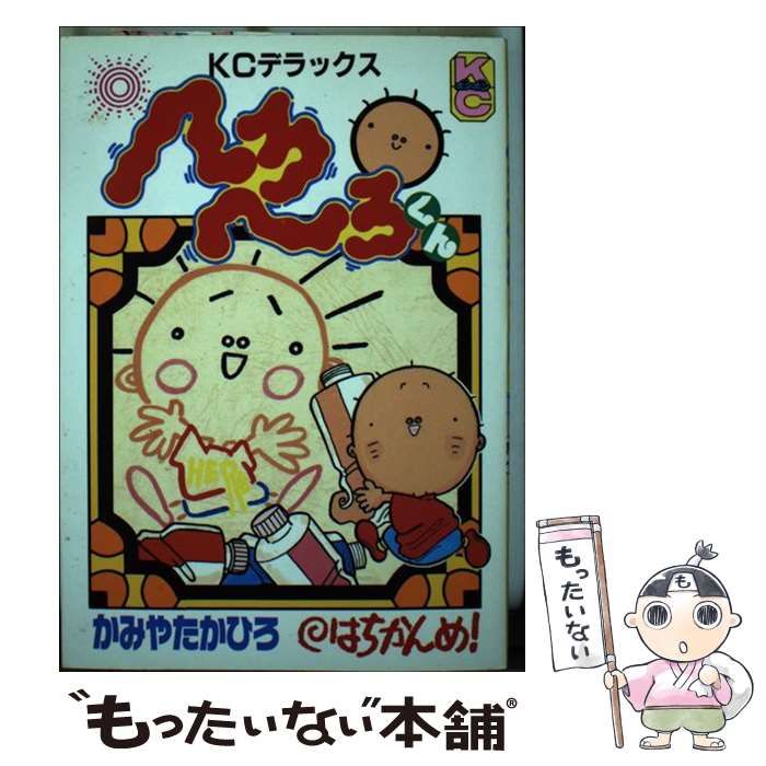 【中古】 へろへろくん ８/講談社/かみやたかひろ 中古】 へろへろくん 8 / かみや たかひろ / 講談社 - メルカリ