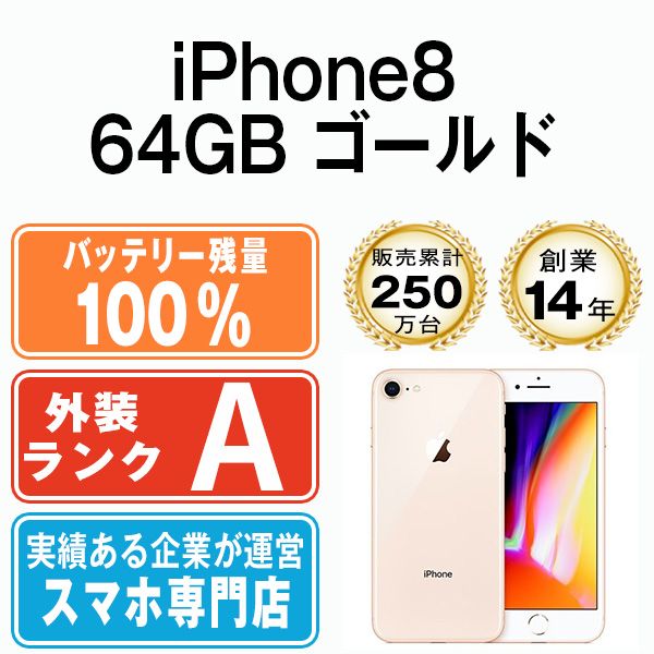 バッテリー100% 【中古】 iPhone8 64GB ゴールド SIMフリー 本体 A ...